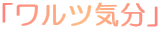 �u�����c�C���v