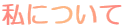 ���ɂ���